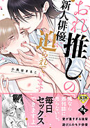 【18禁特装版】おれ推しの新人俳優に迫られています【特典付き】【ブックライブ&ブッコミ限定描き下ろしマンガ付き】