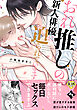 【18禁特装版】おれ推しの新人俳優に迫られています【特典付き】【ブックライブ&ブッコミ限定描き下ろしマンガ付き】