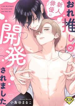 【18禁版】おれ推しの新人俳優に開発されました【商業番外編同人誌】