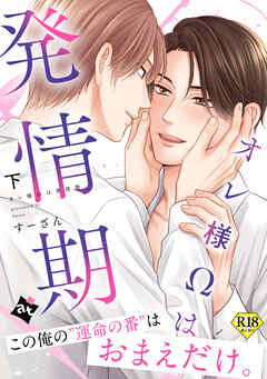 【18禁特装版】オレ様Ωは発情期下【特典付き】【ブックライブ&ブッコミ限定描き下ろしマンガ付き】