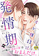 【18禁特装版】オレ様Ωは発情期下【特典付き】【ブックライブ&ブッコミ限定描き下ろしマンガ付き】