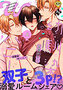 【18禁特装版】幼馴染Wハニー上【特典付き】