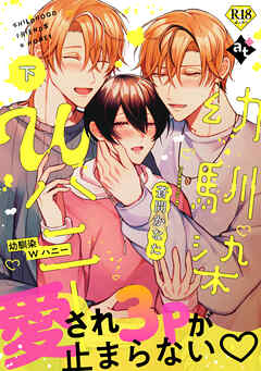【18禁特装版】幼馴染Wハニー下【特典付き】【ブックライブ&ブッコミ限定描き下ろしマンガ付き】