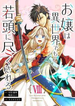 お嬢は異世界でも若頭に尽くされる(8)