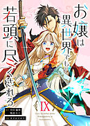 お嬢は異世界でも若頭に尽くされる(9)