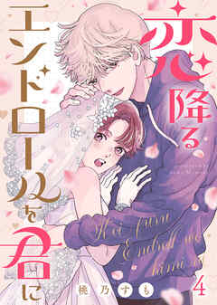 恋降るエンドロールを君に（４）