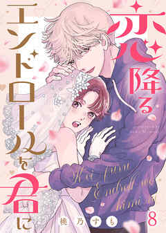 恋降るエンドロールを君に（８）