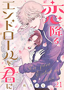 恋降るエンドロールを君に（２１）