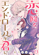 恋降るエンドロールを君に（２３）