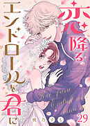 恋降るエンドロールを君に（２９）