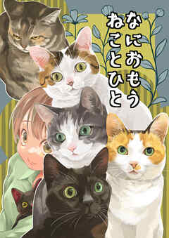 なにおもうねことひと