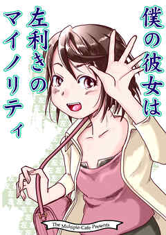 僕の彼女は左利きのマイノリティ