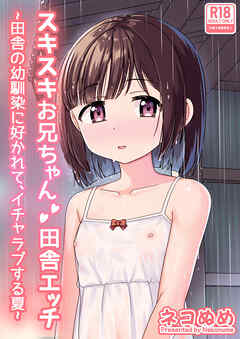 スキスキお兄ちゃん田舎エッチ～田舎の幼馴染に好かれて、イチャラブする夏～