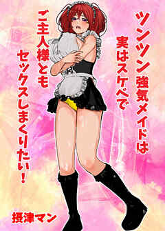 ツンツン強気メイドは実はスケベでご主人様ともセックスしまくりたい!