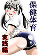 保健体育 実践編