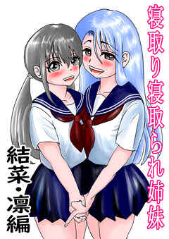 寝取り寝取られ姉妹 結菜・凛編