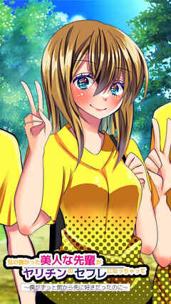 気の強かった美人な先輩がヤリチンのセフレになっちゃって～僕がずっと前から先に好きだったのに～