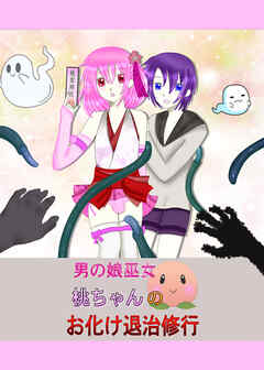 男の娘巫女桃ちゃんのお化け退治修行