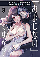 「おまじない」ですが?～幸せになりたい失恋限界OLは占い師に精神支配されていく～3