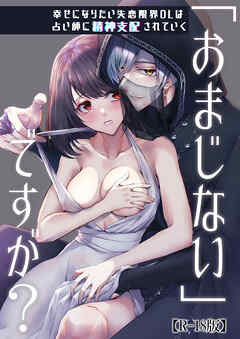 「おまじない」ですが?～幸せになりたい失恋限界OLは占い師に精神支配されていく～【R-18版】