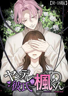 ヤンデレ彼氏の楓くん【R-18版】