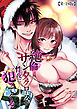 絶倫サンタクロースが性夜に犯ッてくる【R-18版】