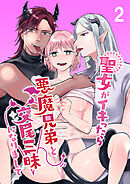 聖女がイキったら悪魔兄弟と交尾三昧になりまして2