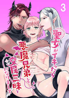 聖女がイキったら悪魔兄弟と交尾三昧になりまして3