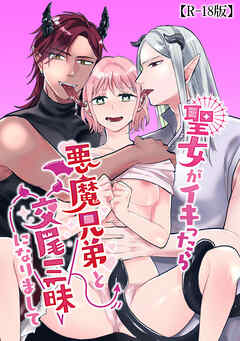 聖女がイキったら悪魔兄弟と交尾三昧になりまして【R-18版】
