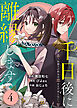 千日後に離縁します～灰被りの聖女は恋をまだ知らない～（4）