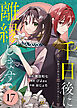 千日後に離縁します～灰被りの聖女は恋をまだ知らない～（17）
