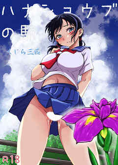 ハナショウブの駅