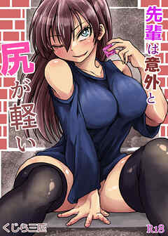 先輩は意外と尻が軽い