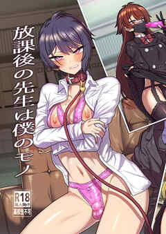 放課後の先生は僕のモノ