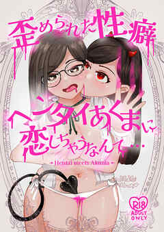 歪められた性癖ヘンタイあくまに恋しちゃうなんて…