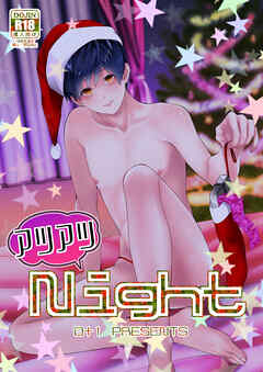 アツアツNight