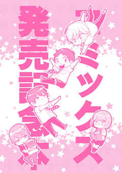 コミックス発売記念本