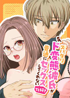 スパダリド変態彼氏が普通にセックスしてくれない(でも好き)