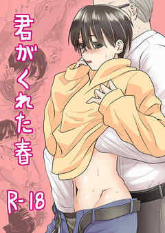君がくれた春