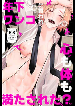 年下ワンコに買われ心も体も満たされた?【R-18版】