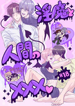 淫魔♂と人間の×××