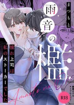 雨音の檻 憧れ上司は私のストーカーでした