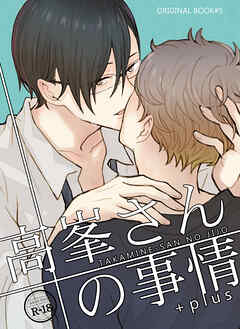 高峯さんの事情