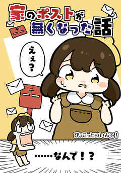 家のポストがなくなった話