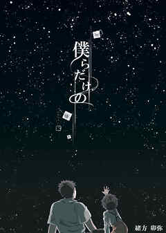 僕らだけの 憧憬sidestory