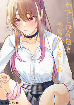 わたしは今日もやらかしました