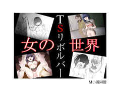 TSリボルバー　女の世界