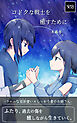 コドクな戦士を癒すために -クールな双斧使い×しっかり者のお姉さん-