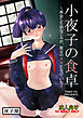小夜子の食卓