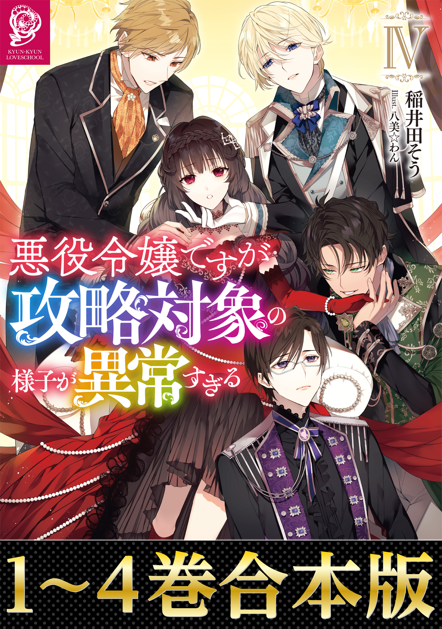 合本版1 4巻 悪役令嬢ですが攻略対象の様子が異常すぎる 稲井田そう 八美 わん 漫画 無料試し読みなら 電子書籍ストア ブックライブ